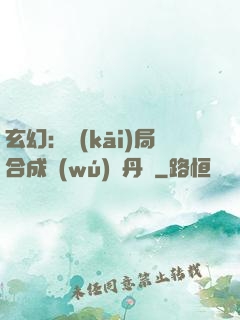 玄幻：開(kāi)局合成無(wú)敵丹藥