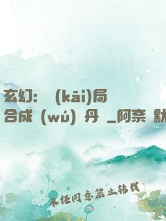 玄幻：開(kāi)局合成無(wú)敵丹藥