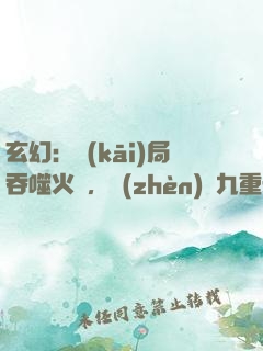 玄幻：開(kāi)局吞噬火鸞，鎮(zhèn)壓九重天
