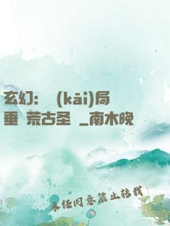 玄幻：開(kāi)局垂釣荒古圣體