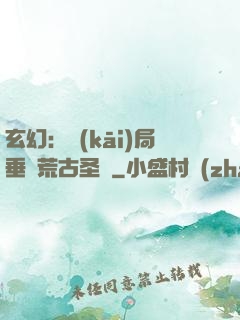 玄幻：開(kāi)局垂釣荒古圣體