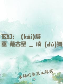 玄幻：開(kāi)局垂釣荒古圣體