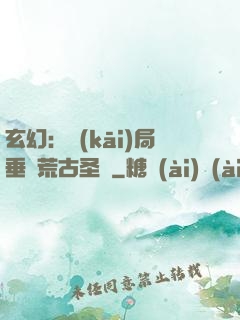 玄幻：開(kāi)局垂釣荒古圣體