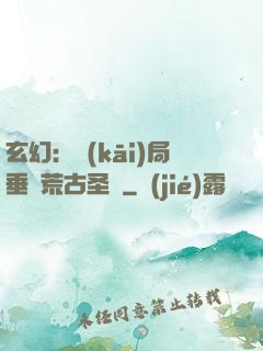 玄幻：開(kāi)局垂釣荒古圣體