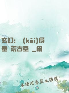 玄幻：開(kāi)局垂釣荒古圣體