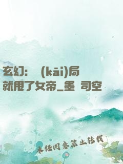 玄幻：開(kāi)局就甩了女帝