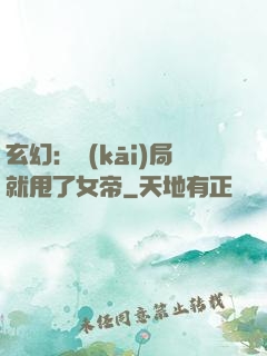 玄幻：開(kāi)局就甩了女帝