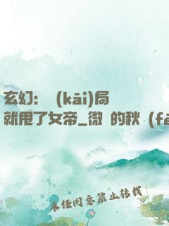 玄幻：開(kāi)局就甩了女帝