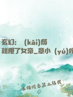 玄幻：開(kāi)局就甩了女帝