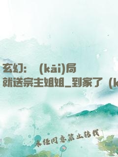 玄幻：開(kāi)局就送宗主姐姐