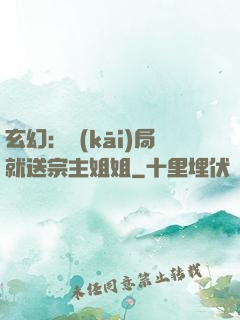 玄幻：開(kāi)局就送宗主姐姐