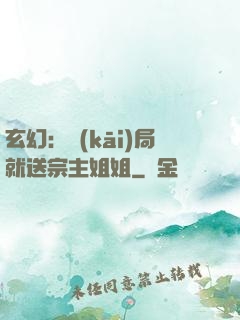 玄幻：開(kāi)局就送宗主姐姐