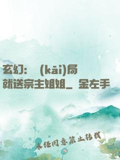玄幻：開(kāi)局就送宗主姐姐