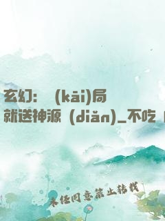 玄幻：開(kāi)局就送神源點(diǎn)