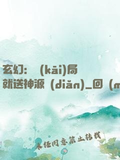 玄幻：開(kāi)局就送神源點(diǎn)