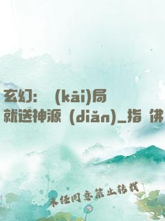 玄幻：開(kāi)局就送神源點(diǎn)