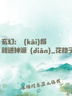 玄幻：開(kāi)局就送神源點(diǎn)
