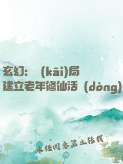 玄幻：開(kāi)局建立老年修仙活動(dòng)中心