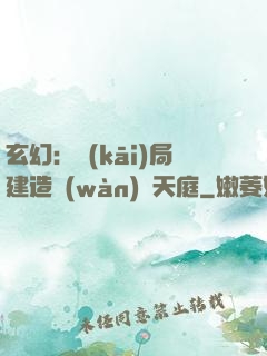玄幻：開(kāi)局建造萬(wàn)畝天庭