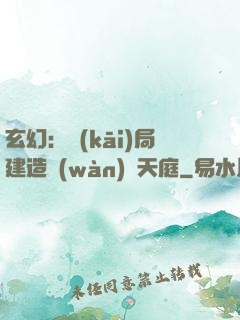 玄幻：開(kāi)局建造萬(wàn)畝天庭