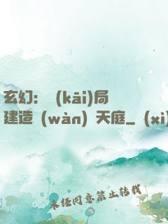 玄幻：開(kāi)局建造萬(wàn)畝天庭