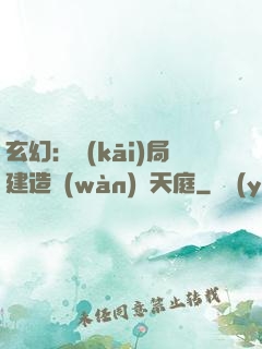 玄幻：開(kāi)局建造萬(wàn)畝天庭