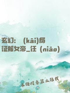 玄幻：開(kāi)局征服女帝