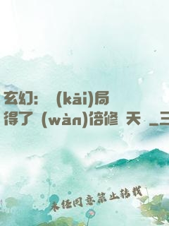 玄幻：開(kāi)局得了萬(wàn)倍修煉天賦
