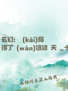 玄幻：開(kāi)局得了萬(wàn)倍修煉天賦