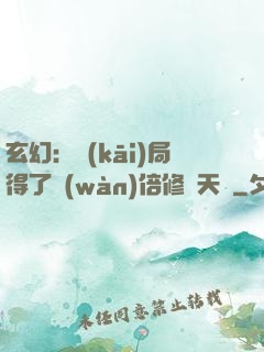 玄幻：開(kāi)局得了萬(wàn)倍修煉天賦