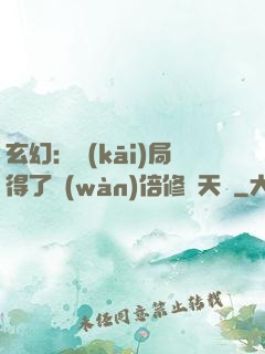 玄幻：開(kāi)局得了萬(wàn)倍修煉天賦