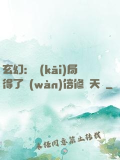 玄幻：開(kāi)局得了萬(wàn)倍修煉天賦