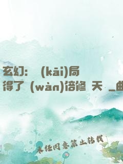 玄幻：開(kāi)局得了萬(wàn)倍修煉天賦