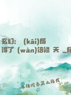 玄幻：開(kāi)局得了萬(wàn)倍修煉天賦