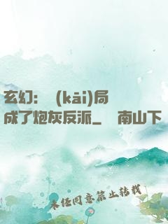 玄幻：開(kāi)局成了炮灰反派