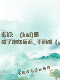 玄幻：開(kāi)局成了炮灰反派