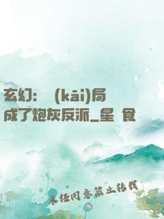 玄幻：開(kāi)局成了炮灰反派