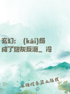 玄幻：開(kāi)局成了炮灰反派