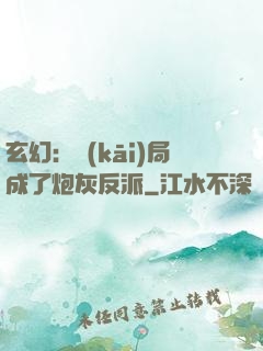 玄幻：開(kāi)局成了炮灰反派