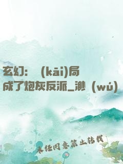 玄幻：開(kāi)局成了炮灰反派