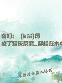 玄幻：開(kāi)局成了炮灰反派