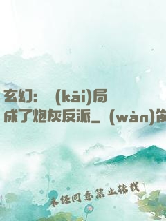 玄幻：開(kāi)局成了炮灰反派