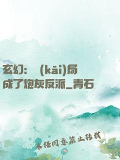 玄幻：開(kāi)局成了炮灰反派