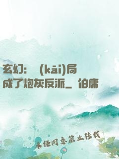 玄幻：開(kāi)局成了炮灰反派