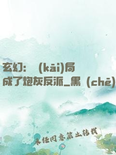 玄幻：開(kāi)局成了炮灰反派