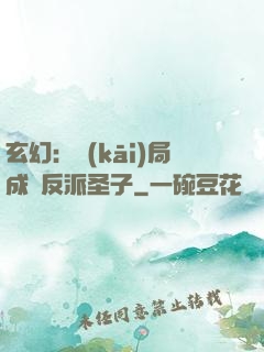玄幻：開(kāi)局成為反派圣子