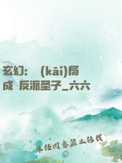 玄幻：開(kāi)局成為反派圣子