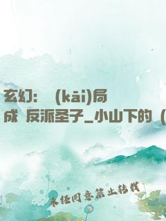 玄幻：開(kāi)局成為反派圣子