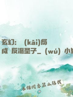 玄幻：開(kāi)局成為反派圣子