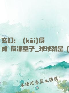 玄幻：開(kāi)局成為反派圣子